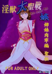 [Nazo no Akanekokan (Kuroneko Nigou, Kuroneko Reigou)] 謎の赤猫団 7 淫獣大聖戦 嫉 Twin Angel War 姉妹肉牢編・聖伝 (Injuu Seisen Twin Angels