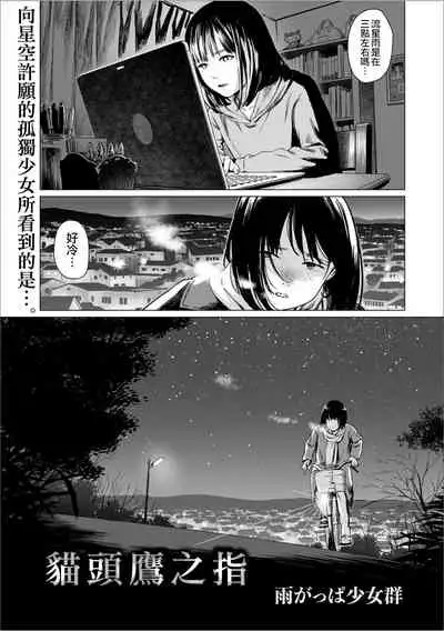 Fukurou no Yubi 丨貓頭鷹之指