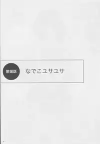 (C80) [SHi's Laboratory (SHINGO)] Paizurigatari (Bakemonogatari)