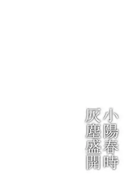 [Ichimatsu Dango] Koharu Biyori ni Hai ga Saku | 小阳春时灰尘盛开 Ch. 1-3 [Chinese] [马栏山汉化组x冒险者公会] [Digital]