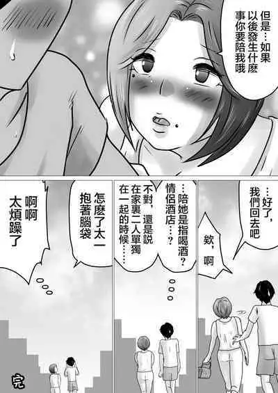 [Makoto Shiyaka] Jukubo to Futari de, Love Hotel . ~Haha to Musuko… Misshitsu de Sugosu Kindan no Ichiya~ | 與熟母一起,情人旅館. ~母親與兒子...在密室中度過的禁斷一夜~ [Chinese]
