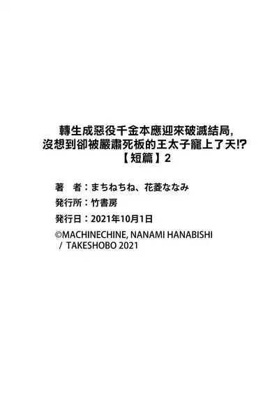akuyaku reijo ni tensei shitakedo, hakyoku shita hazu no katabutsu o taishi ni dekiai sa retemasu! ? | 转生成恶役千金本应迎来破灭结局，没想到却被严肃死板的王太子宠上了天！？ 1-7