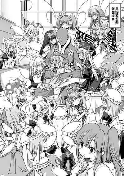 [Yosutebito na Mangakaki (Tomoki Tomonori)] Yousei Pet to Tanoshii Shinseikatsu (Touhou Project) [Chinese] [一只麻利的鸽子汉化x甜族星人出资] [Digital]