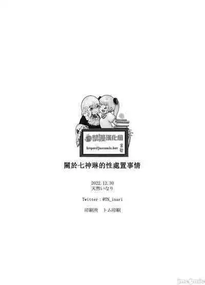 Nanakami Rin no Seishori Jijou | 關於七神琳的性處置事情