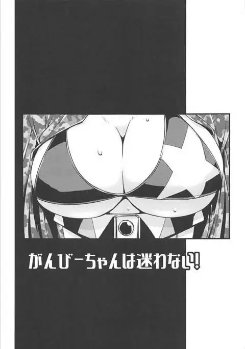 Gamby-chan wa Mayowanai!