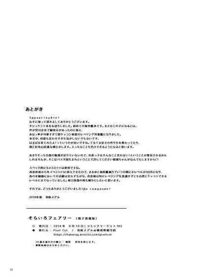 Sorairo Fairy | 天藍色精靈