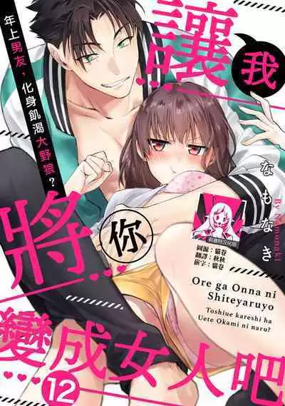 [Namonaki] Ore ga onna ni shite yaru yo ~ toshiue kareshi wa, ueteokami ni naru?~ | 让我将你变成女人吧～年上男友，化身饥渴大野狼？～ 1-14 [Chinese] [莉赛特汉化组]