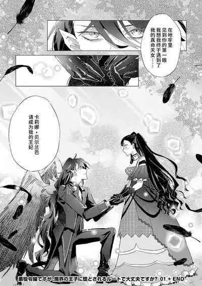 akuyaku reijōdesuga, makai no ōji ni oto sa reru rūto de daijōbudesuka? |身为恶役千金，堕落于魔界王子身下这条路线真的可以有？ 1