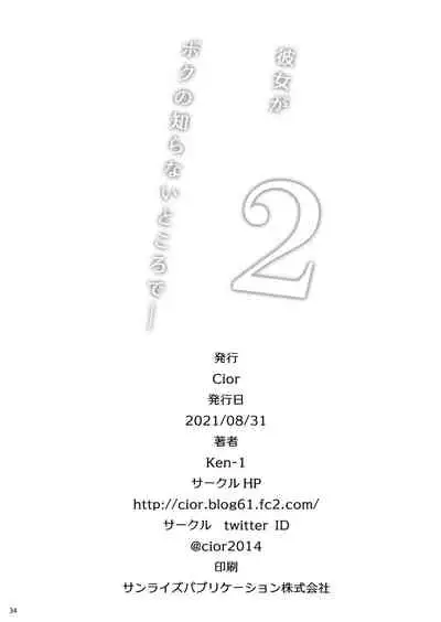 Kanojo ga Boku no Shiranai Tokoro de――2