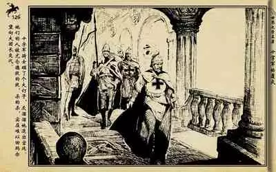 十字军的覆灭 黄云松 张昌洵绘 岭南美术出版社 上+下