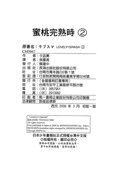 LOVELY SMASH 2 | 蜜桃完熟時2