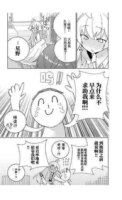 Toraware no Hoshino | 被困住的星野