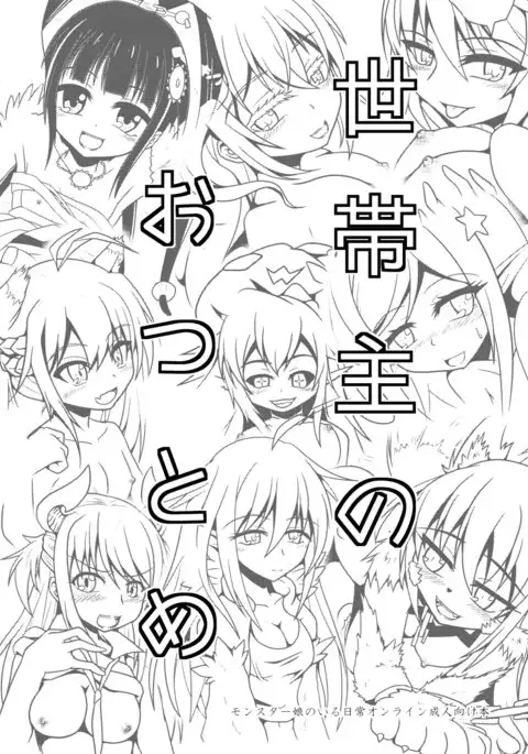 モン娘オンライン本