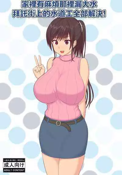 アソコの水漏れトラブル、街の水道屋さんが解決します!