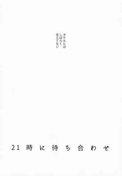 (SUPER MIRACLE FESTIV@L!! 2018) [pechika (Uozumi)] 21-ji ni Machiawase - On the stroke of 9pm, the spell will be broken (THE IDOLM@STER SideM)