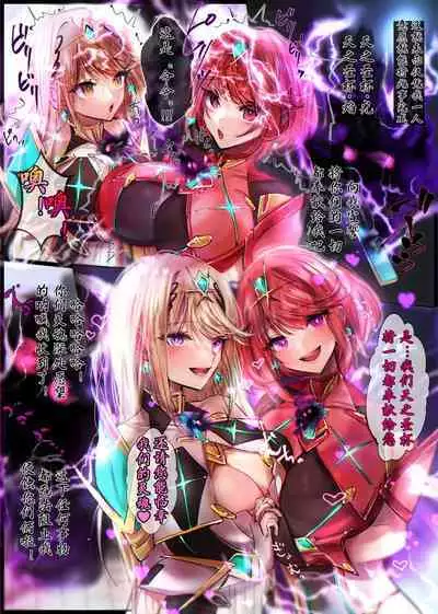 异度神剑2夺舍光与焰(星司光芒个人汉化)