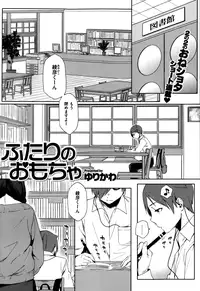 [Yurikawa] Futari no Omocha Ch.01-03