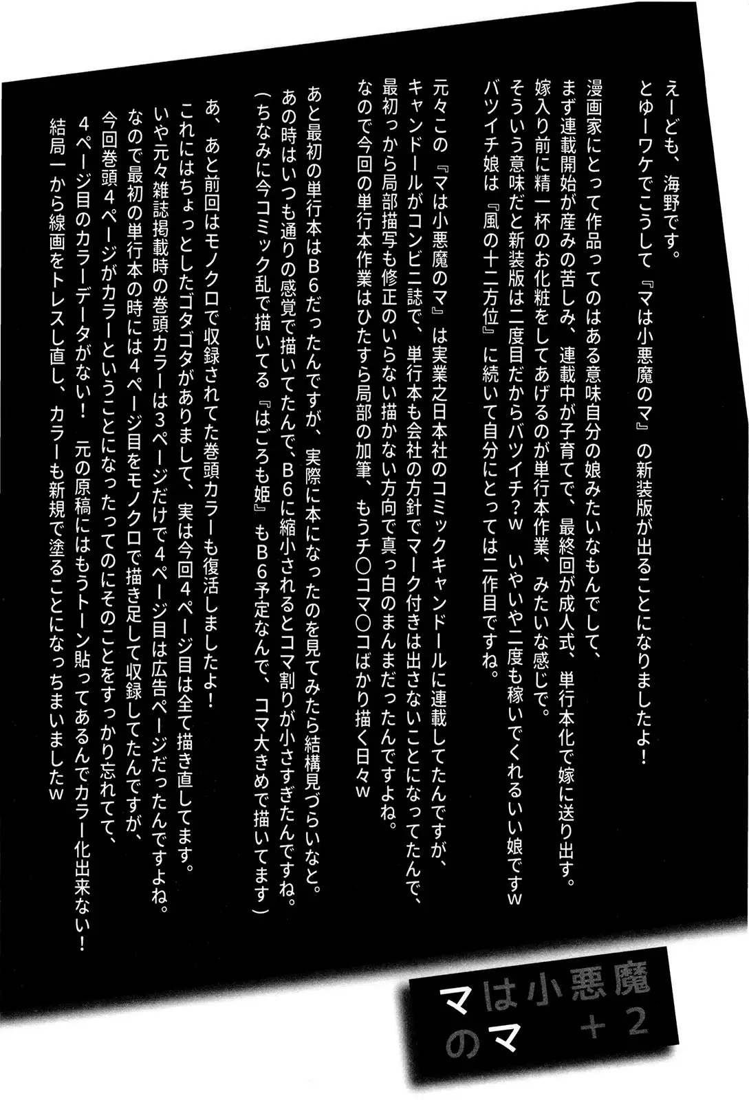 マは小悪魔のマ+2