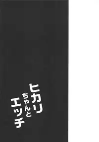 Hikari-chan to Ecchi