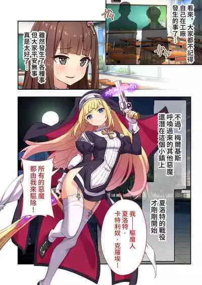 驅魔修女夏洛特 ~最殘暴惡魔就用肉體淨化~ 打碼漫畫總集篇