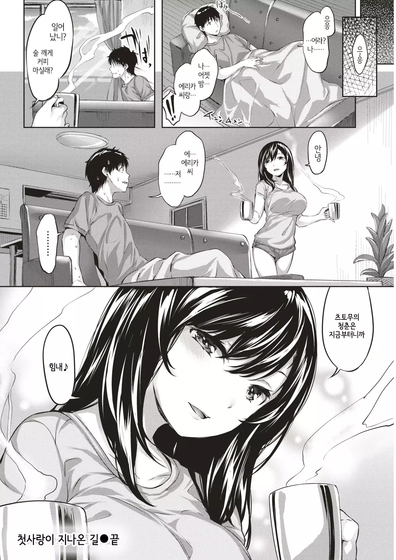 Hatsukoi no Kita Michi | 첫사랑이 지나온 길