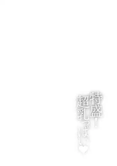 Tokumori! Chou Nyuuppai