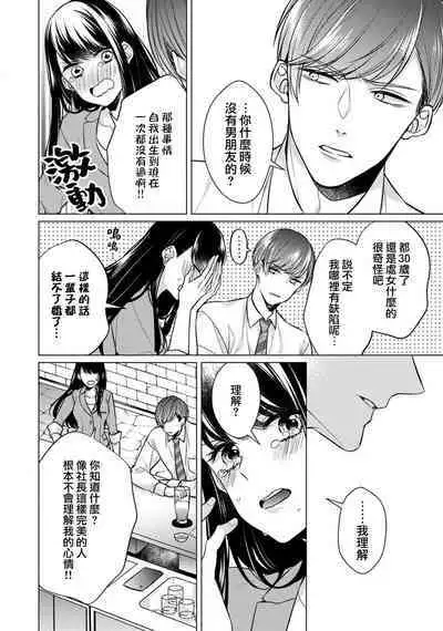 [Yamada pan] Doutei Ouji to Shojo Otome ~ 30-sai Made Shojo Deshita ga, Konotabi Makabe Shachou to SeFri Keiyaku Shichaimashita ~ | 宠爱王子和处女少女~30岁还是处女，这一次和真壁社长签订了炮友契约~ 1-5 end [Chinese] [莉赛特汉化组]