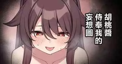 Hu Tao-chan ga Ikasete Kureru Mousou E | 胡桃醬侍奉我的妄想圖