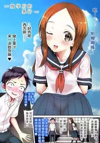 [sad.co (Sadokko)] Ijikuri Jouzu na Kanojo-san (Karakai Jouzu no Takagi-san) [Chinese] [罗洁爱儿个人机翻]