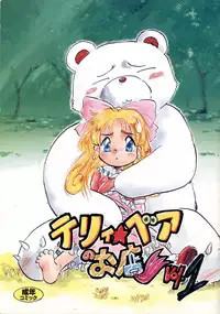 [P.A. Project (Teruki Kuma)] Terry Bear no Omise Vol. 1 (Various) [1996-12]