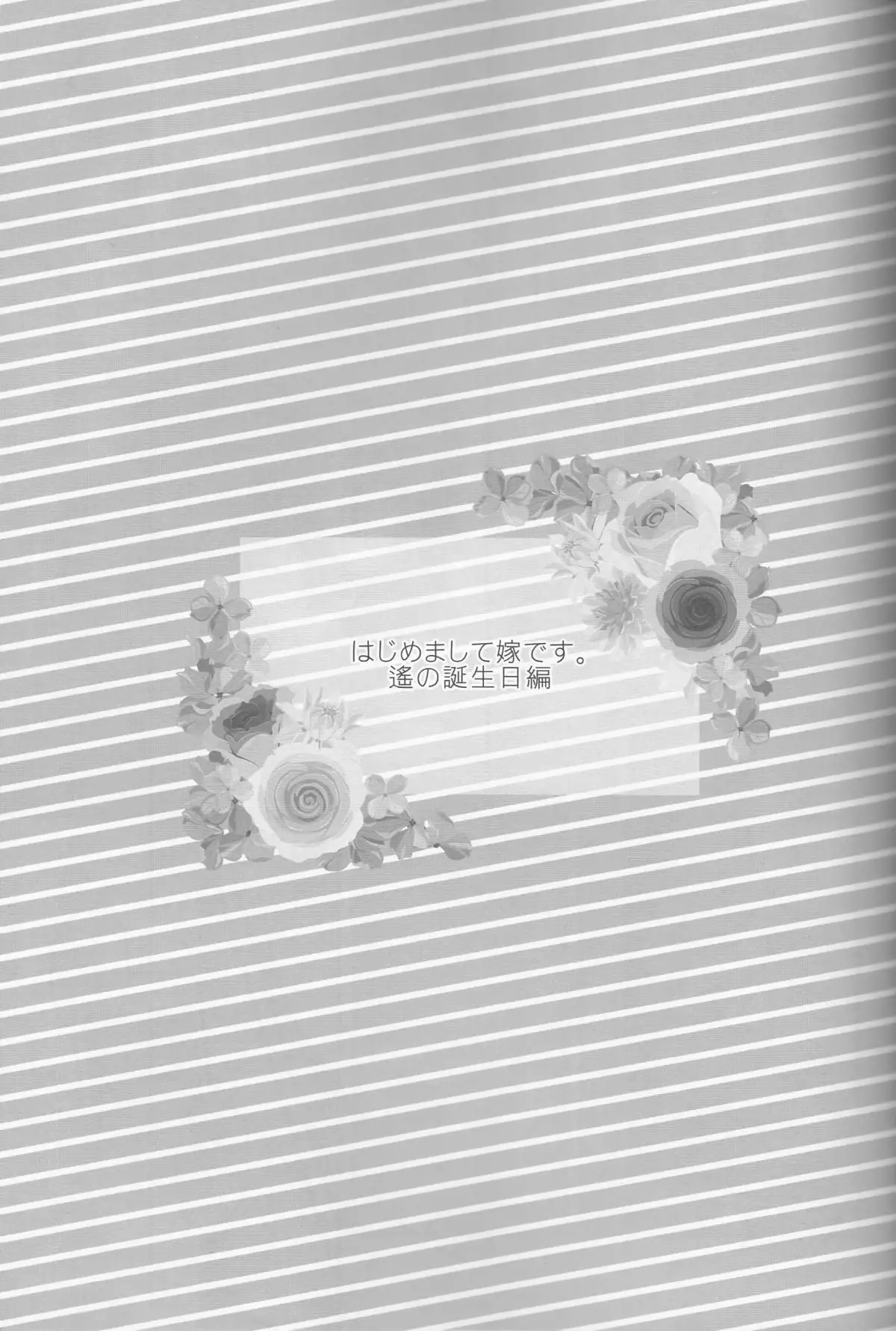 Hajimemashite Yome desu.