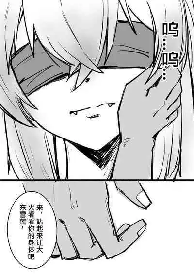 Mezurashi Azuma Seren o Ikashite Tsukamaeru ② - 活抓罕见東雪蓮②