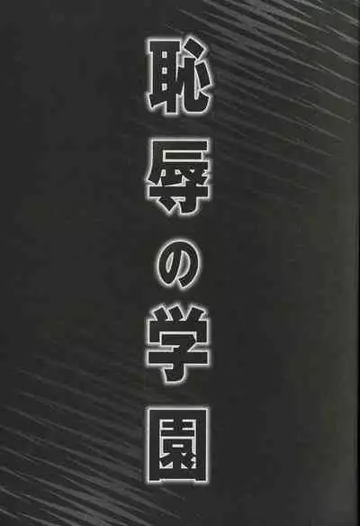 Chijoku no Gakuen