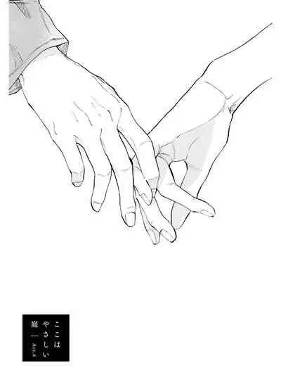 Koko wa Yasashii Niwa | 置身于温柔之庭 Ch. 6-7 + 番外