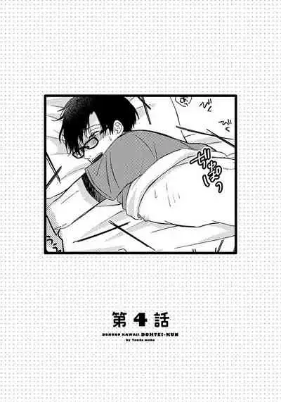 [Tonda Moko] Boku no Kawaii Dohtei-kun | 我可爱的童贞君 Ch. 1-6 [Chinese] [拾荒者汉化组] [Digital]