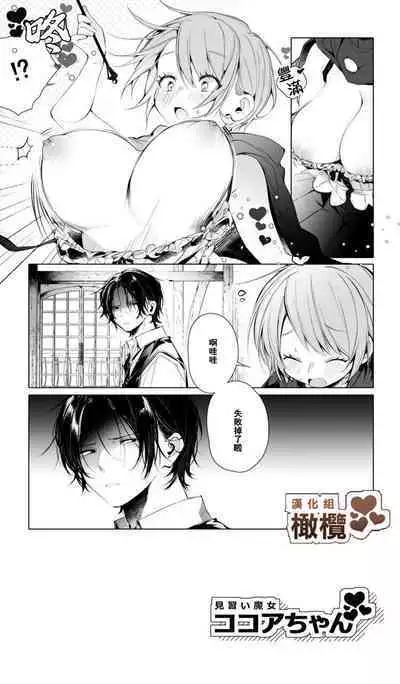 Minarai Majo Kokoa-chan | 見習魔女可可亞小姐