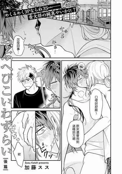 [Katoh Susu] Yabuhebi Koiwazurai | 惹恋上身 [Chinese] [冒险者公会] [Digital]