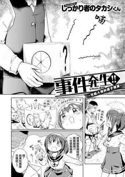 [Shikkarimono no Takashi-kun] Jian Hassei!! ~Fushinsya to Hako no Naka~ | 事件發生!! ~可疑人物和箱子裡面~ (COMIC HAPPINING Vol. 2) [Chinese]