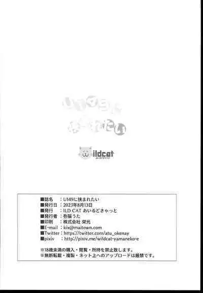 U149 ni Hasamaretai | 想被U149们团团包围