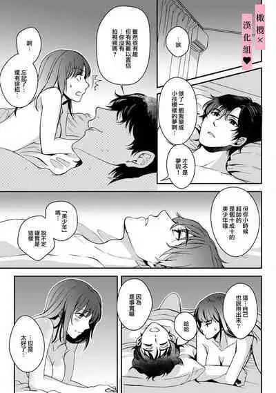 [Secco] yutori-kun wa ikeshota~01-02｜游鸟是帅气正太~01-02[中文] [橄榄汉化组]