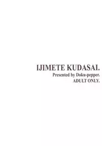 [Doku Pepper (Shiina Kazuki)] Ijimete Kudasai