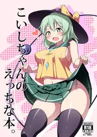 [Zensoku Zenkai. (Sinori)] Koishi-chan no Ecchi na Hon. (Touhou Project) [Chinese] [草根妖怪汉化组] [Digital]