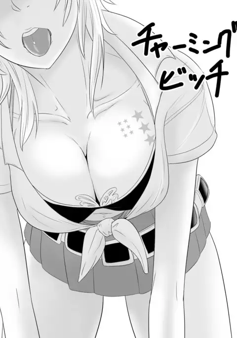 チャーミングビッチ