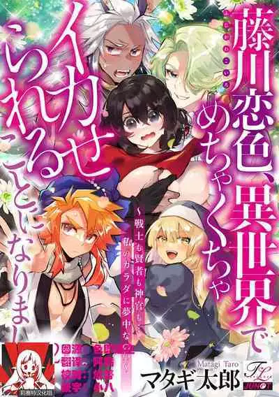 [Matagi Taro] Fujikawa Koiro, Isekai de Mechakucha Ikaserareru Koto ni Narimashita. ~Senshi mo Kenja mo Shinkan mo... Watashi no Karada ni Muchuu na no!?~ | 藤川恋色，在异世界被玩弄得一塌糊涂。战士、贤者、神官…都沉迷于我的身体！？~ 1-3 [Chinese] [莉赛特汉化组]