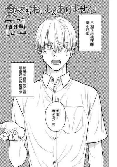 [Yamada Nichoume] Tabetemo Oishiku Arimasen 2 | 尝起来一点都不好吃 2 Ch. 6-23 番外+加笔+A店特典 + 24-25 [Chinese] [冒险者公会] [Digital]