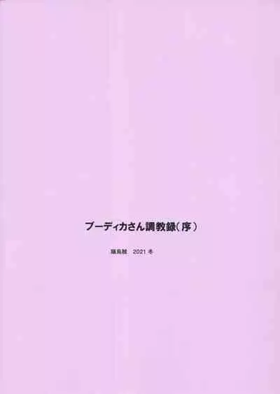 Boudica-san Chyoukyou Roku