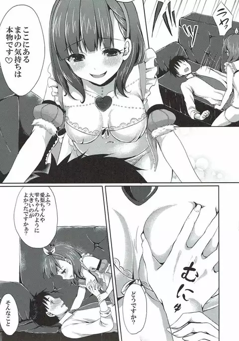 まゆだけのものに・ ・・