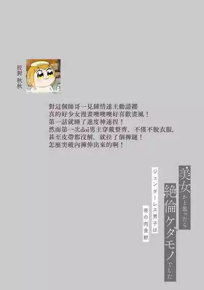 [Akira Syun, Honma Fumi] Bijo ka to Omottara Zetsurin Kedamono deshita ~Genderless Danshi wa Yoru no Nikushokujuu~ | 美女的外表之下潜藏着绝伦野兽～无性别男子在晚上其实是肉食动物～ 1-2 [Chinese] [莉赛特汉化组]