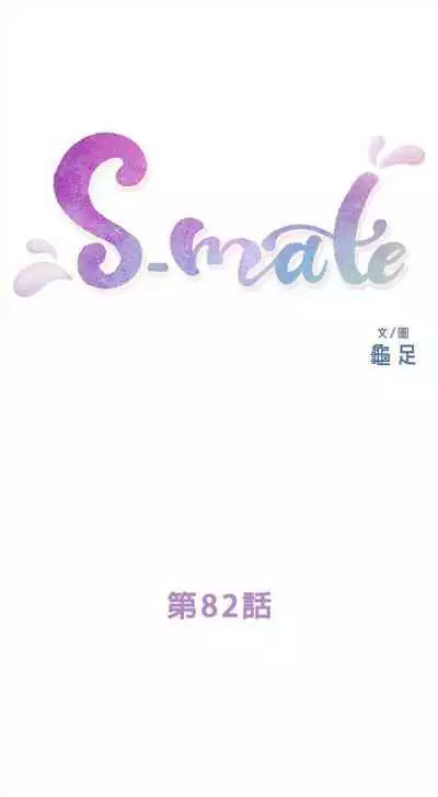 [週五] [龜足] S-Mate 1-89 官方中文（連載中）