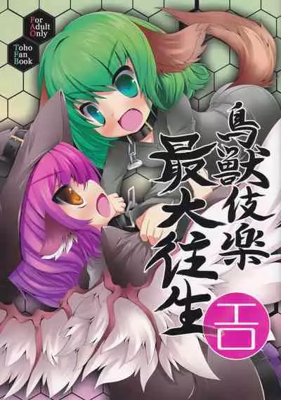 (C82) [Last Will-ist (Hekiryu)] Choujuugigaku Saidaioujou (Touhou Project) [Chinese] [靴下汉化组]